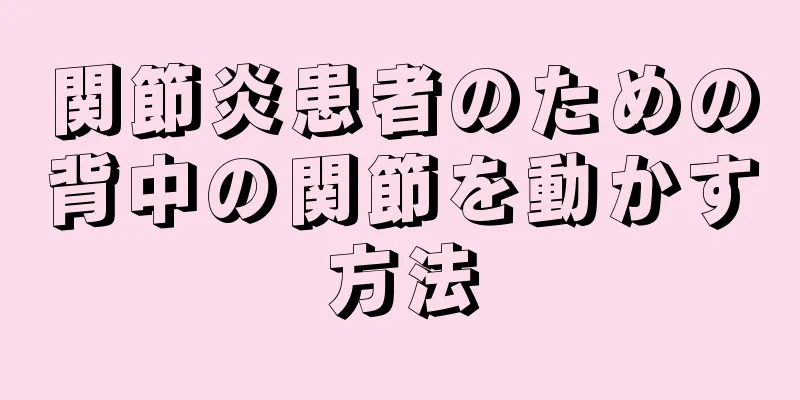 関節炎患者のための背中の関節を動かす方法