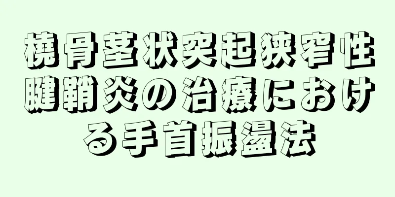 橈骨茎状突起狭窄性腱鞘炎の治療における手首振盪法