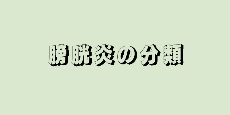 膀胱炎の分類
