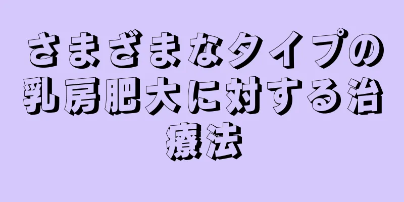 さまざまなタイプの乳房肥大に対する治療法