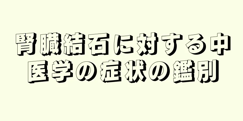 腎臓結石に対する中医学の症状の鑑別