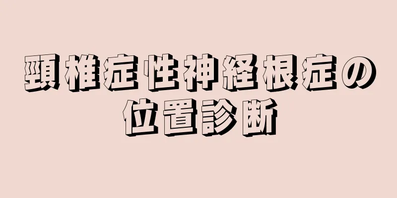 頸椎症性神経根症の位置診断