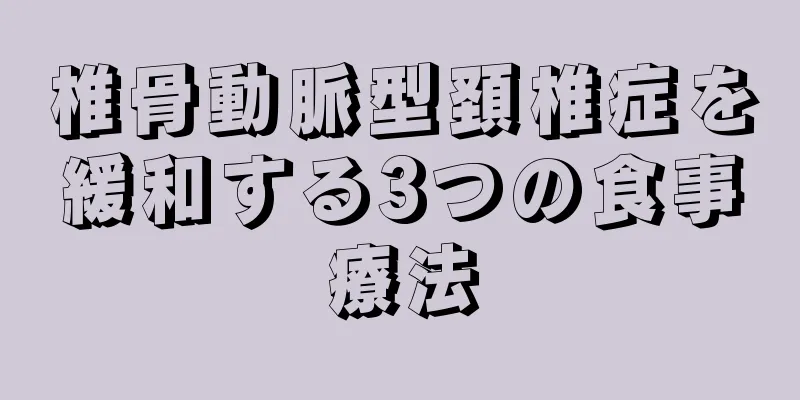 椎骨動脈型頚椎症を緩和する3つの食事療法