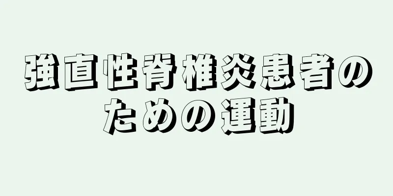 強直性脊椎炎患者のための運動