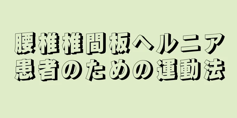 腰椎椎間板ヘルニア患者のための運動法