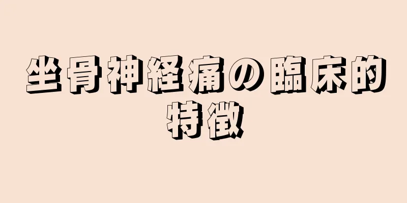 坐骨神経痛の臨床的特徴