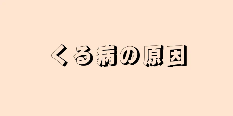 くる病の原因