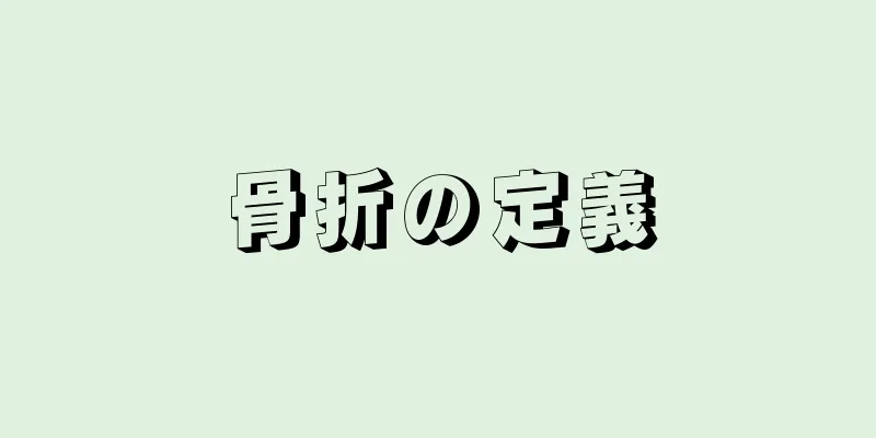 骨折の定義