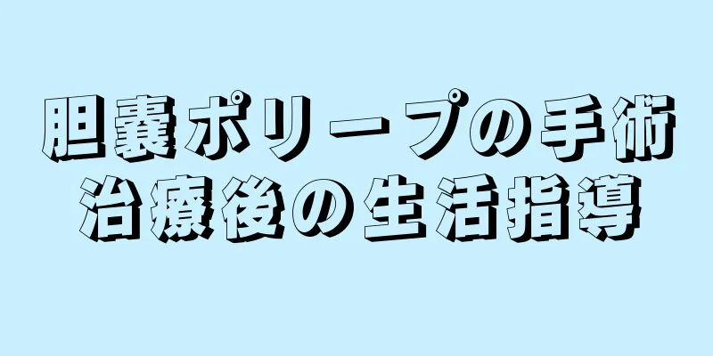 胆嚢ポリープの手術治療後の生活指導