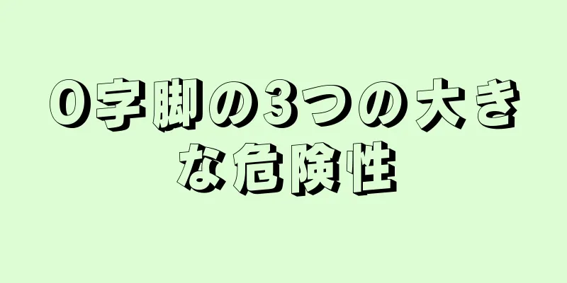 O字脚の3つの大きな危険性