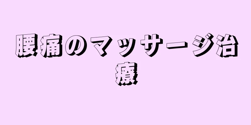 腰痛のマッサージ治療