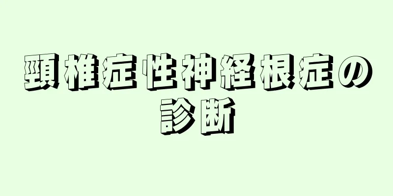 頸椎症性神経根症の診断
