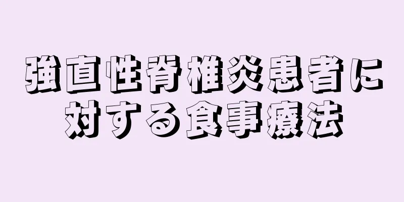 強直性脊椎炎患者に対する食事療法