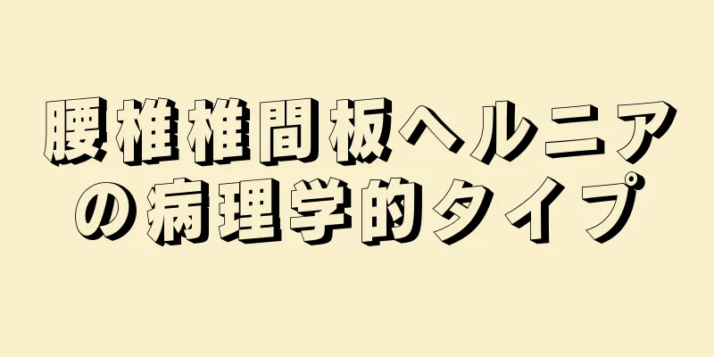 腰椎椎間板ヘルニアの病理学的タイプ