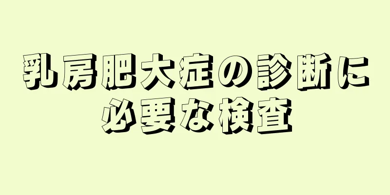 乳房肥大症の診断に必要な検査