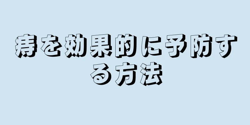 痔を効果的に予防する方法