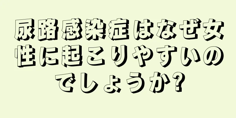 尿路感染症はなぜ女性に起こりやすいのでしょうか?
