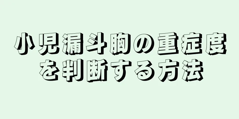 小児漏斗胸の重症度を判断する方法