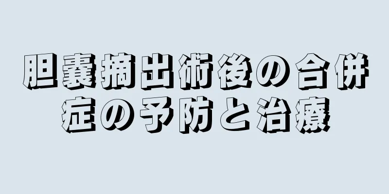 胆嚢摘出術後の合併症の予防と治療