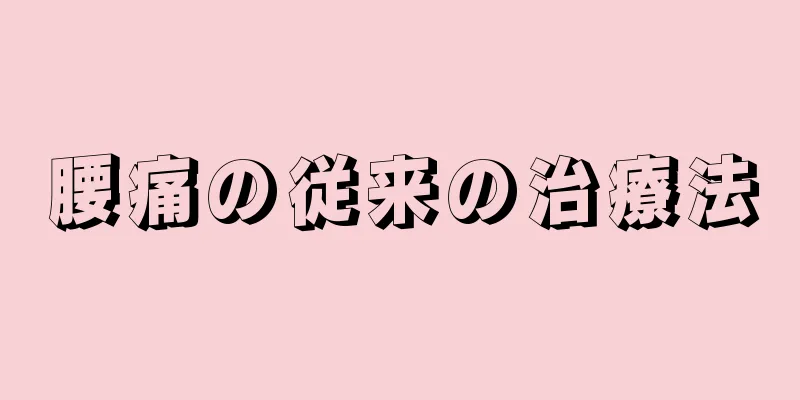 腰痛の従来の治療法