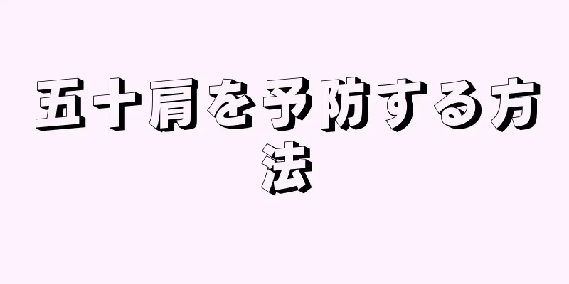 五十肩を予防する方法