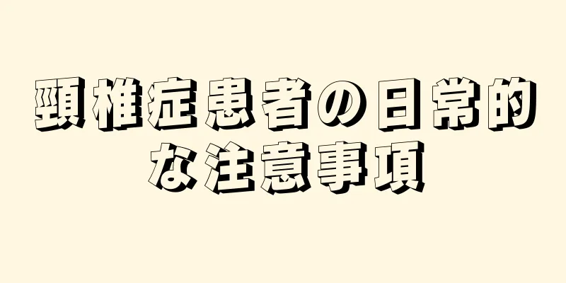 頸椎症患者の日常的な注意事項
