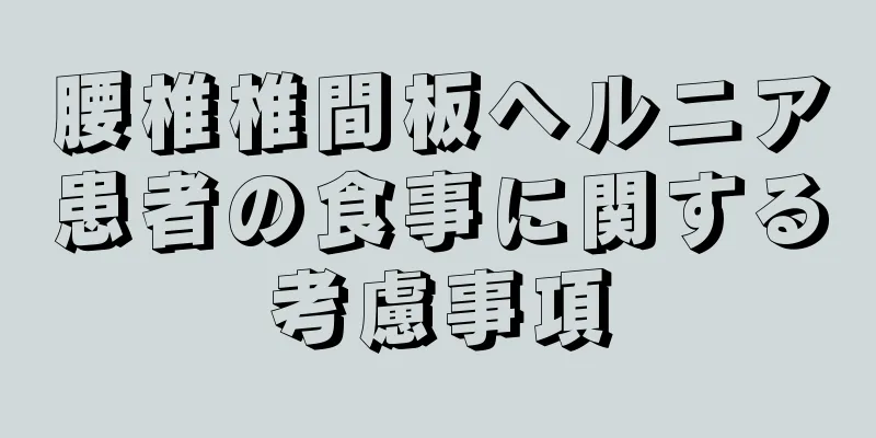 腰椎椎間板ヘルニア患者の食事に関する考慮事項