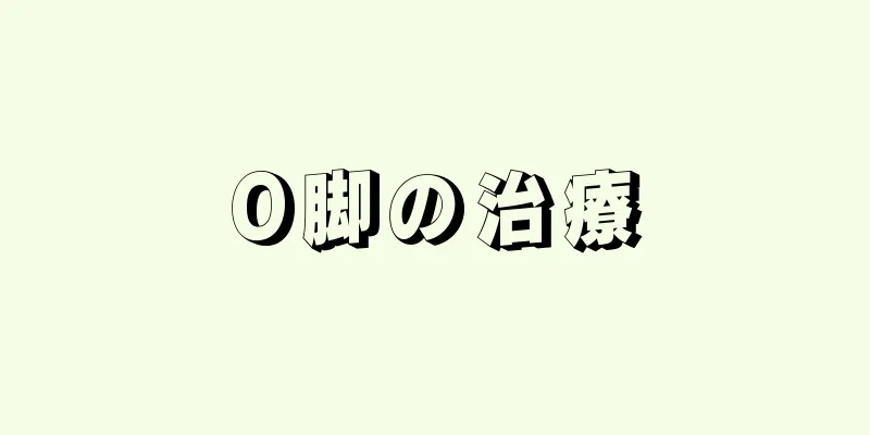 O脚の治療