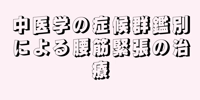 中医学の症候群鑑別による腰筋緊張の治療