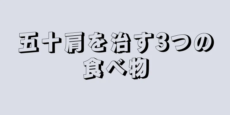 五十肩を治す3つの食べ物