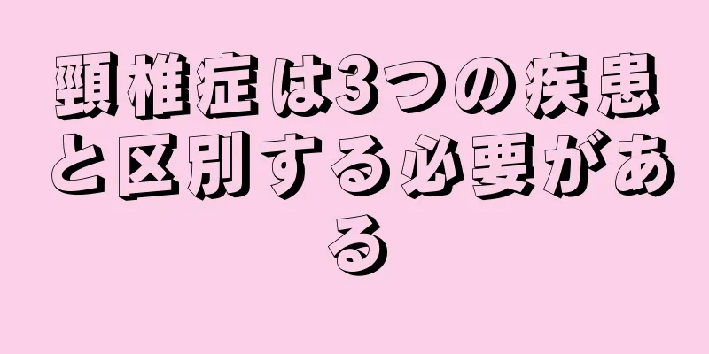 頸椎症は3つの疾患と区別する必要がある