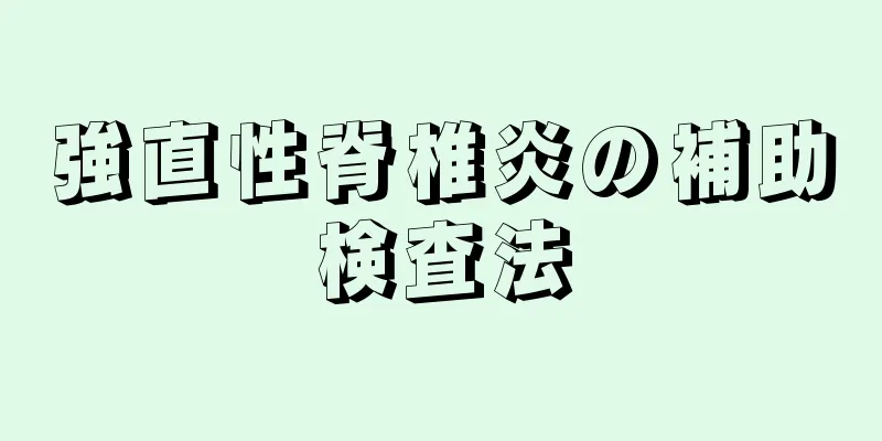 強直性脊椎炎の補助検査法
