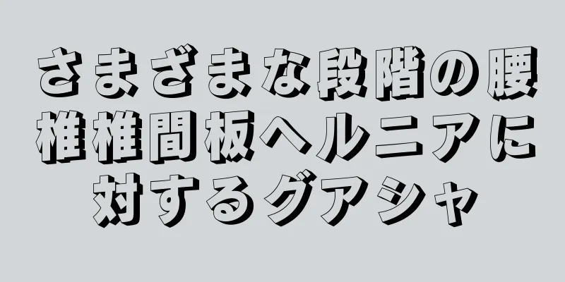 さまざまな段階の腰椎椎間板ヘルニアに対するグアシャ