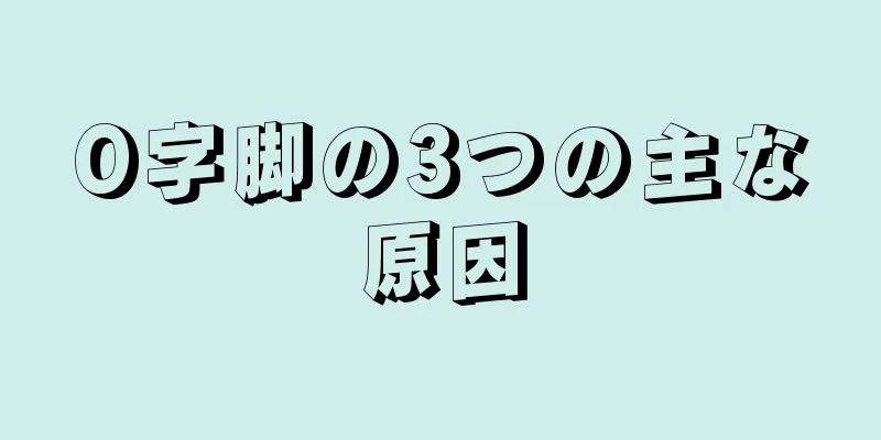 O字脚の3つの主な原因
