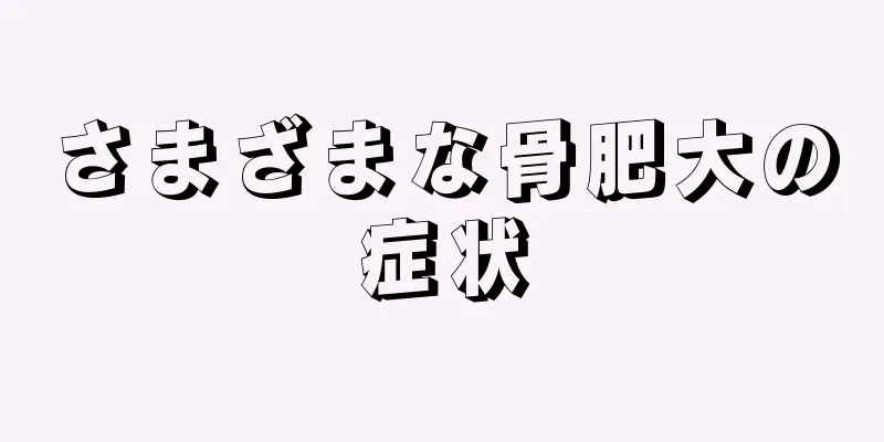 さまざまな骨肥大の症状