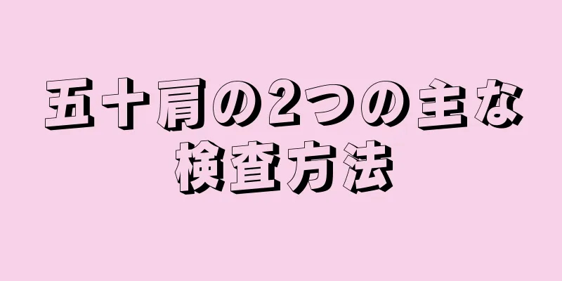五十肩の2つの主な検査方法