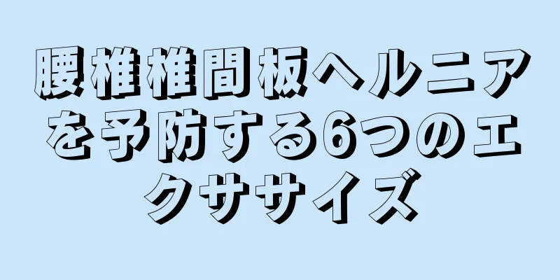 腰椎椎間板ヘルニアを予防する6つのエクササイズ