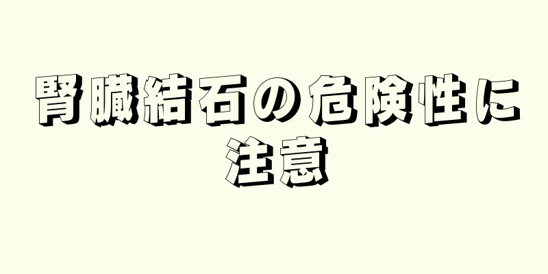 腎臓結石の危険性に注意