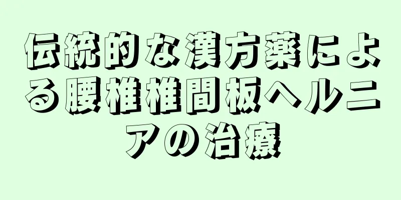 伝統的な漢方薬による腰椎椎間板ヘルニアの治療