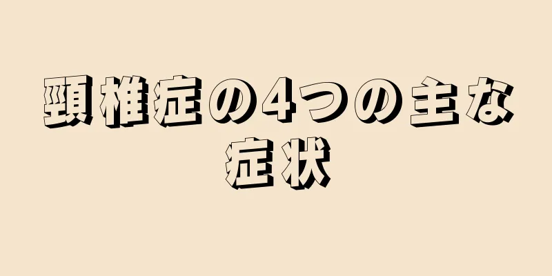 頸椎症の4つの主な症状
