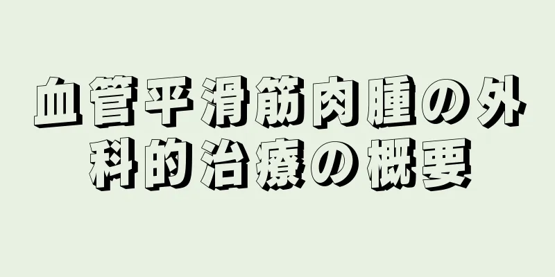 血管平滑筋肉腫の外科的治療の概要