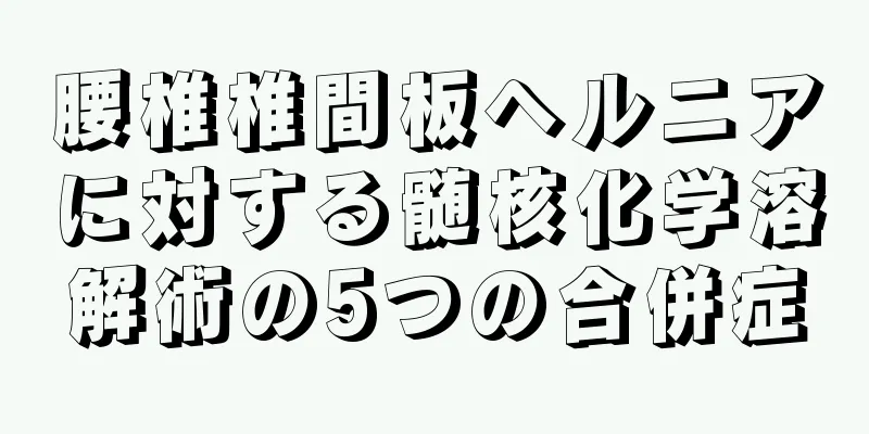 腰椎椎間板ヘルニアに対する髄核化学溶解術の5つの合併症
