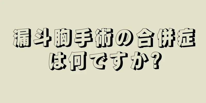 漏斗胸手術の合併症は何ですか?