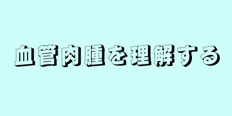 血管肉腫を理解する