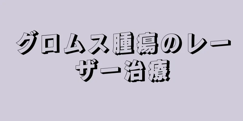 グロムス腫瘍のレーザー治療