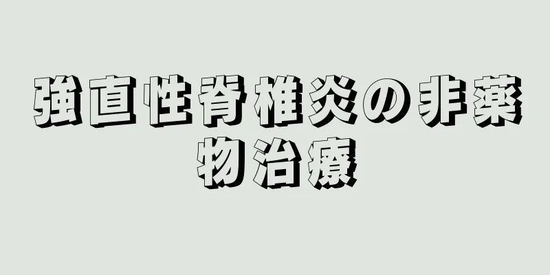 強直性脊椎炎の非薬物治療