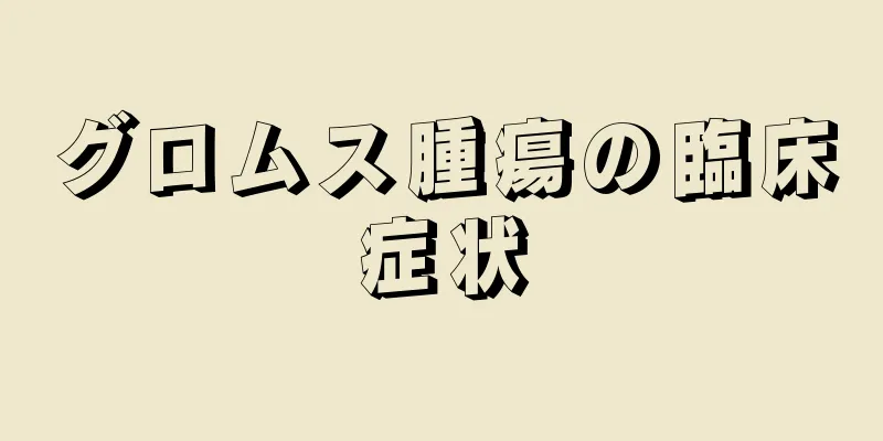 グロムス腫瘍の臨床症状