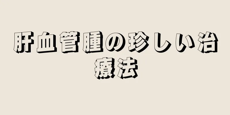 肝血管腫の珍しい治療法