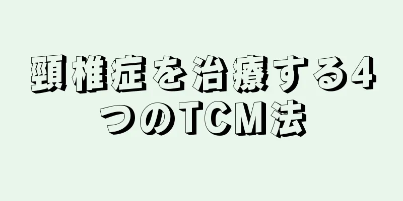 頸椎症を治療する4つのTCM法