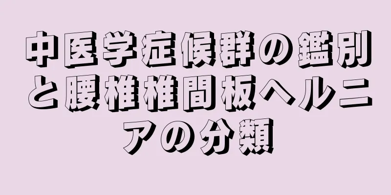 中医学症候群の鑑別と腰椎椎間板ヘルニアの分類